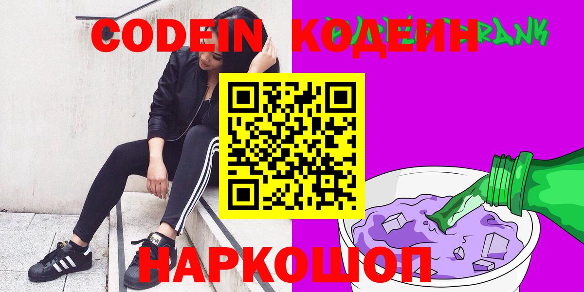 Сорочинск  Кодеиновый сироп Lean напиток Lean (лин)  Кодеин Purple Drank  Вход с VPN 